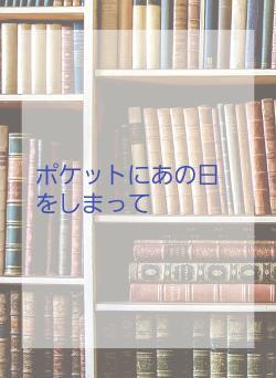 ポケットにあの日をしまって
