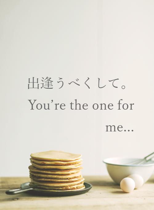 出逢うべくして。You’re the one for me...