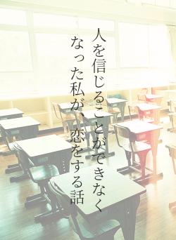 人を信じることができなくなった私が、恋をする話