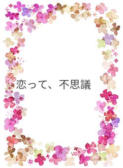 恋って、不思議