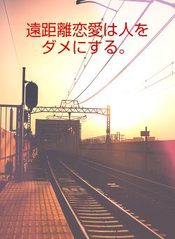 遠距離恋愛は人をダメにする。