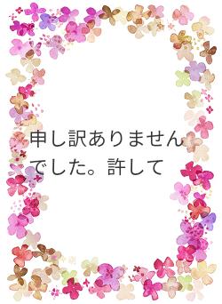 申し訳ありませんでした。許して