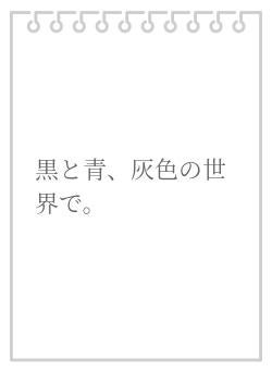 黒と青、灰色の世界で。