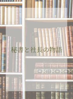 秘書と社長の物語