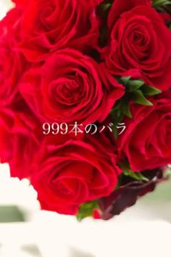 999本のバラ