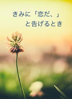 きみに「恋だ、」と告げるとき