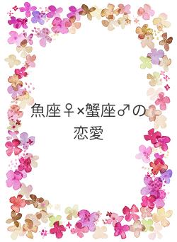 魚座♀×蟹座♂の恋愛