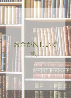 お金が欲しいです。