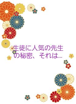 生徒に人気の先生の秘密、それは…