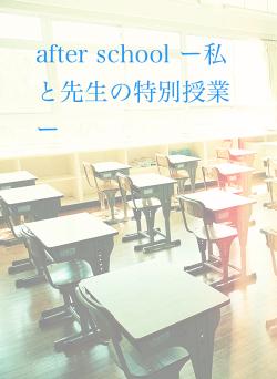 after school ー私と先生の特別授業ー