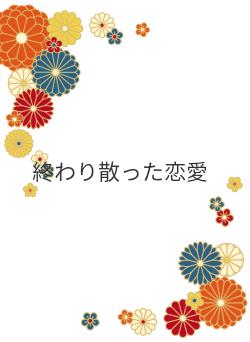終わり散った恋愛