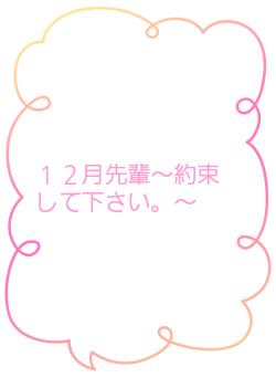 １２月先輩～約束して下さい。～