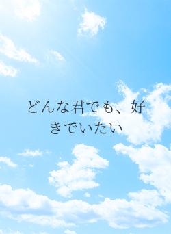 どんな君でも、好きでいたい