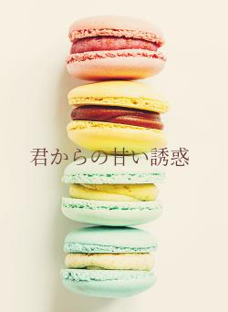 君からの甘い誘惑