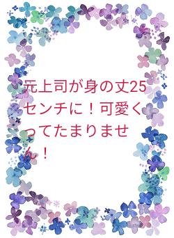 元上司が身の丈25センチに!可愛くってたまりません!