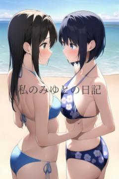 私のみゆとの日記