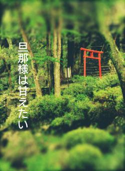 旦那様は甘えたい