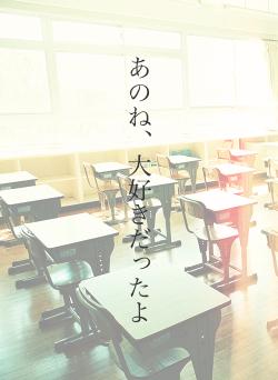 あのね、大好きだったよ