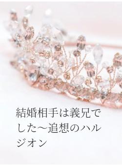 結婚相手は義兄でした~追想のハルジオン