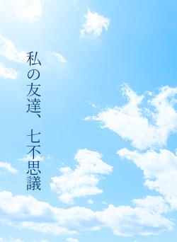 私の友達、七不思議