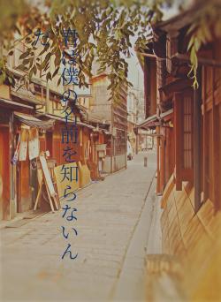 君は僕の名前を知らないんだ