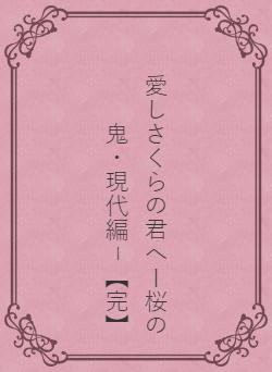 愛しさくらの君へー桜の鬼・現代編－【完】