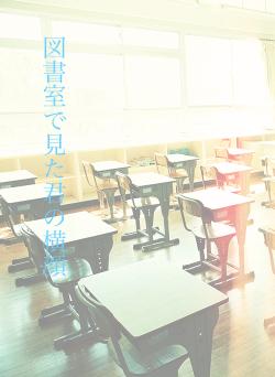 図書室で見た君の横顔