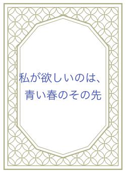 私が欲しいのは、青い春のその先
