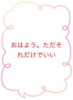 おはよう。ただそれだけでいい