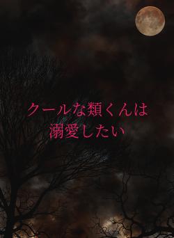 クールな類くんは溺愛したい