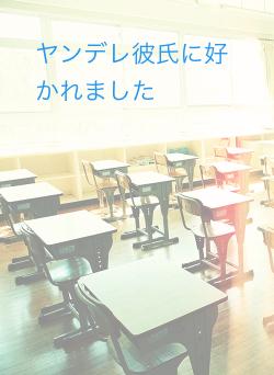 ヤンデレ彼氏に好かれました