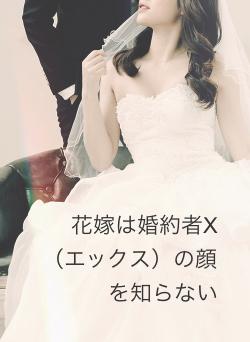 花嫁は婚約者X（エックス）の顔を知らない