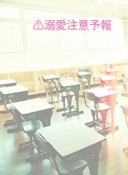 ⚠溺愛注意予報