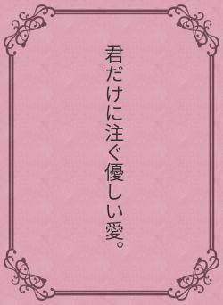 君だけに注ぐ優しい愛。