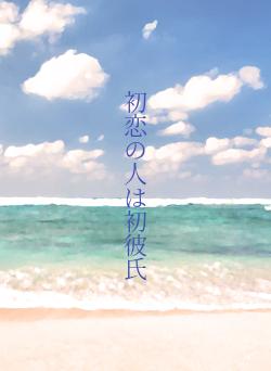 初恋の人は初彼氏