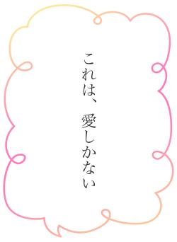 これは、愛しかない