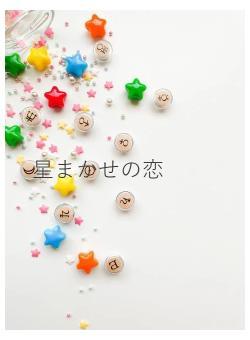星まかせの恋
