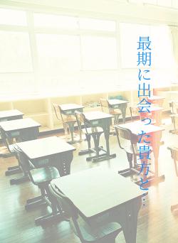 最期に出会った貴方と…