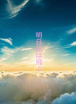 明日私は飛ぶ
