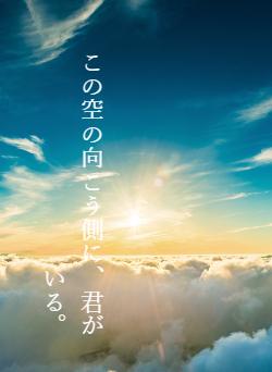 この空の向こう側に、君がいる。