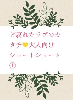 ど腐れたラブのカタチ💛大人向けショートショート①