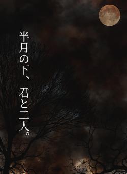 半月の下、君と二人。