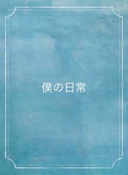僕の日常