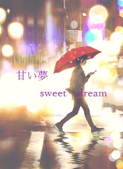 甘い夢　　　　　　　　sweet　dream