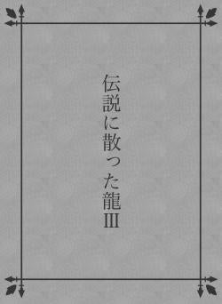 伝説に散った龍Ⅲ