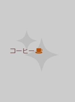 コーヒー☕