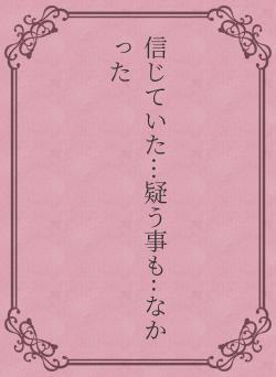 信じていた···疑う事も··なかった