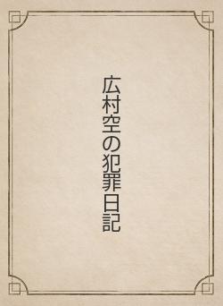 広村空の犯罪日記