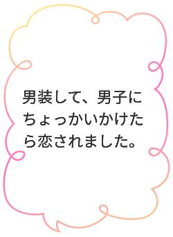 男装して、男子にちょっかいかけたら恋されました。