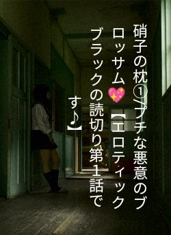 硝子の枕①/プチな悪意のブロッサム💖【エロティックブラックの読切り第1話です♪】